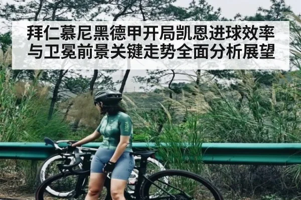 拜仁慕尼黑德甲开局凯恩进球效率与卫冕前景关键走势全面分析展望
