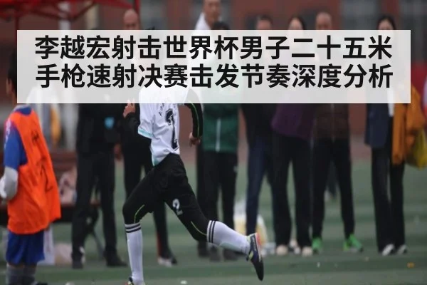 李越宏射击世界杯男子二十五米手枪速射决赛击发节奏深度分析