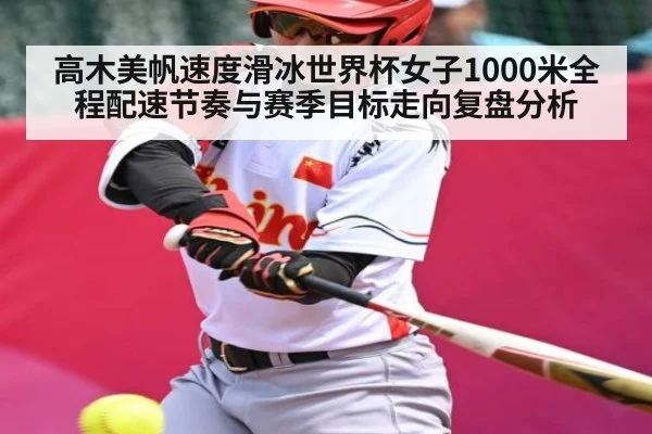 高木美帆速度滑冰世界杯女子1000米全程配速节奏与赛季目标走向复盘分析