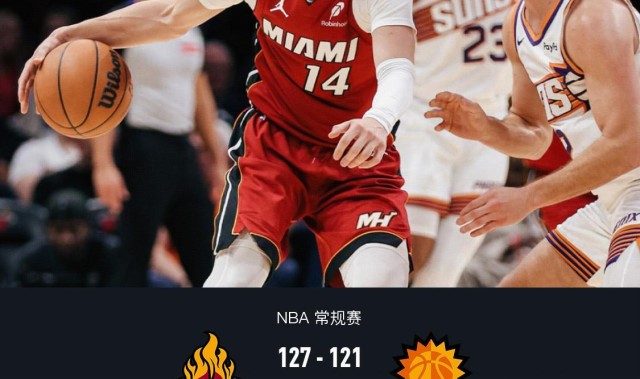 热火127-121拒绝太阳逆转，阿德巴约29+9，鲍威尔27分